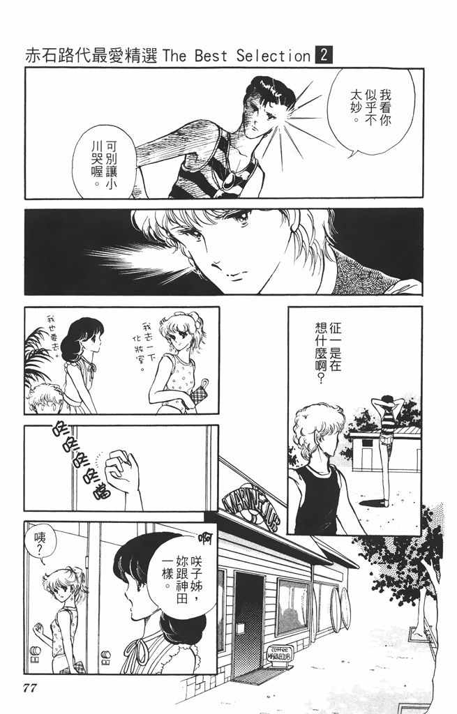 《赤石路代最爱精选》漫画 02卷