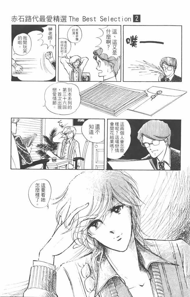 《赤石路代最爱精选》漫画 02卷