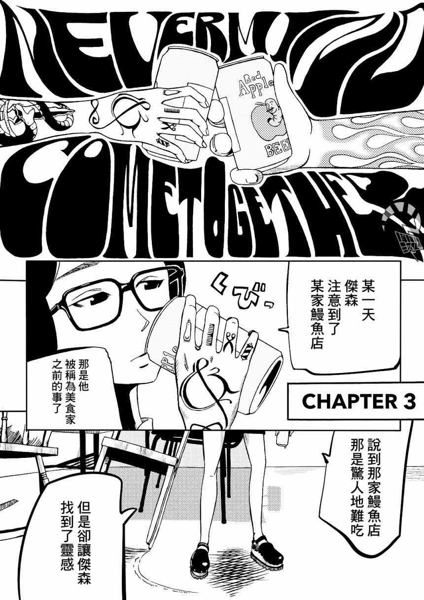 《Never Mind Come Together》漫画 Together 003集