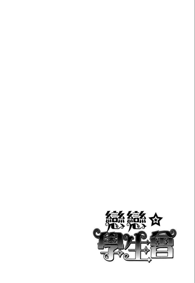 《恋恋学生会》漫画 02卷