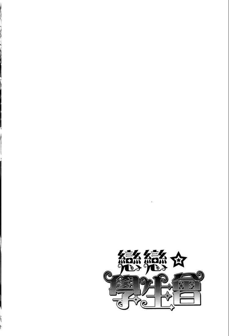 《恋恋学生会》漫画 02卷