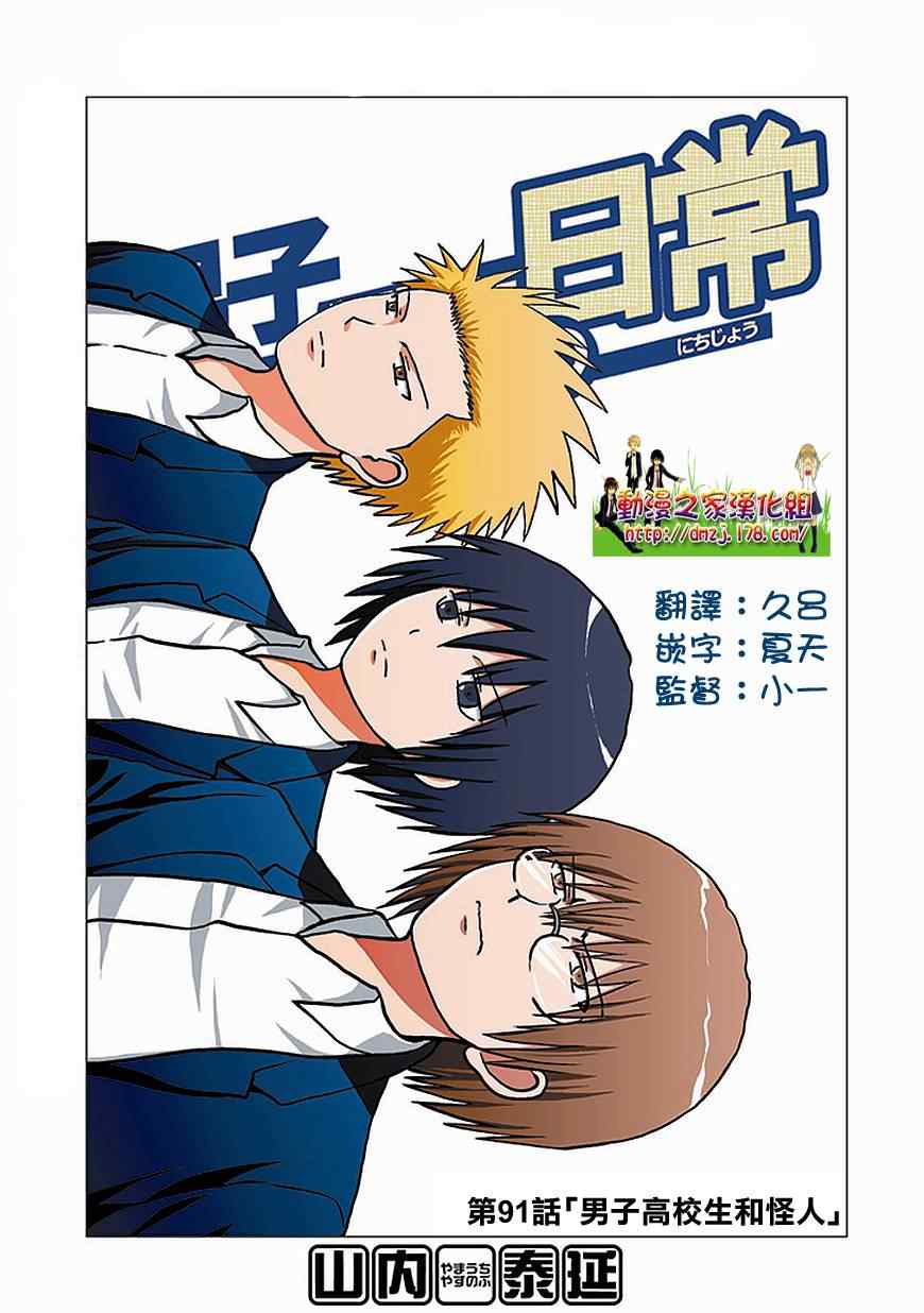 《男子高中生的日常》漫画 男子高中 091集