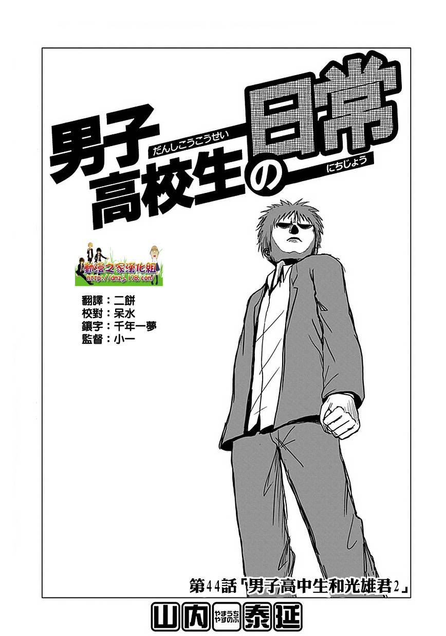 《男子高中生的日常》漫画 男子高中 043-44集