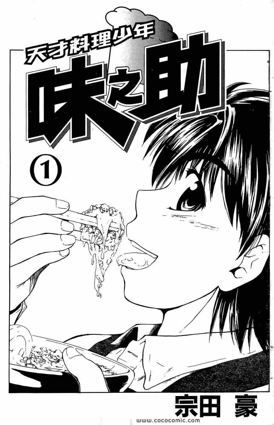 《天才料理少年 味之助》漫画 味之助01卷