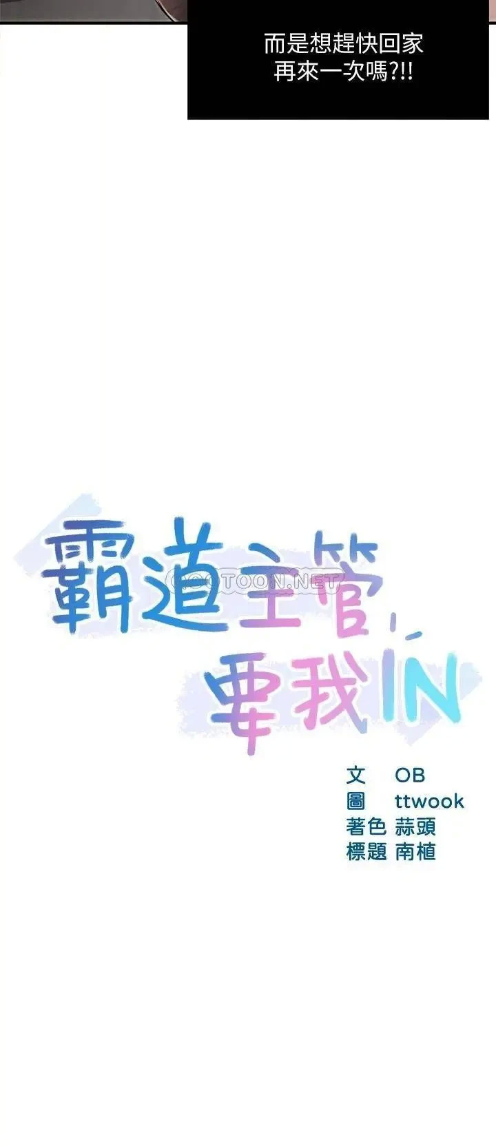 《霸道主管要我IN》漫画 第36话 你是不是有目的的?