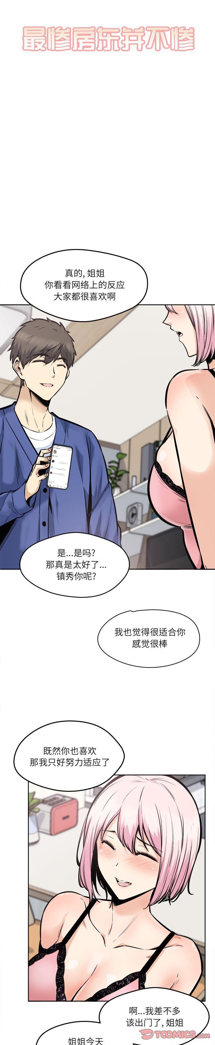 《恶霸室友毋通来(最惨房东并不惨)》漫画 第95话