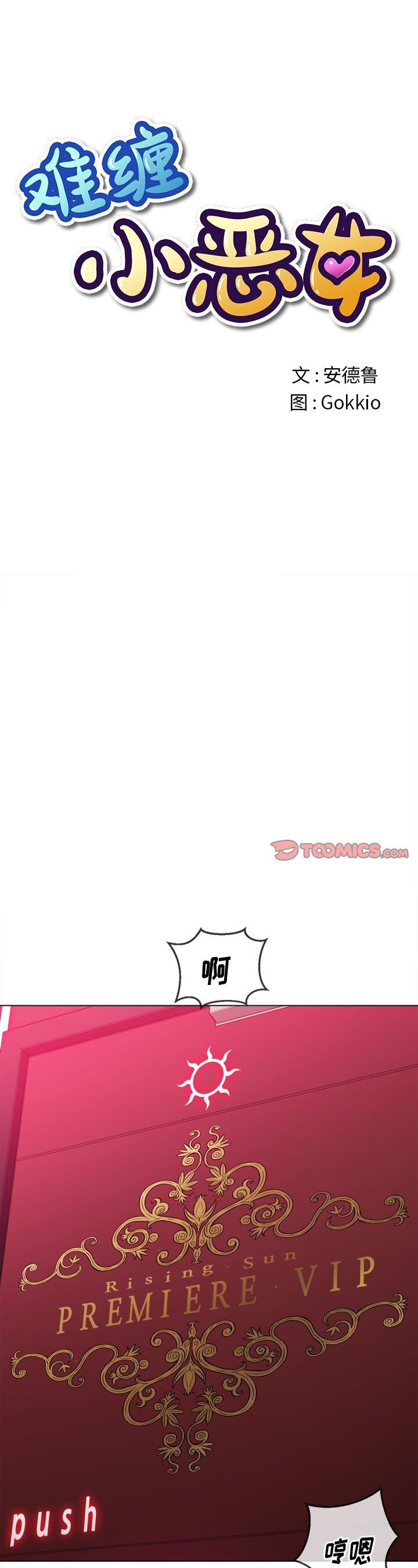 《恶女勾勾缠(难缠小恶女)》漫画 第84话