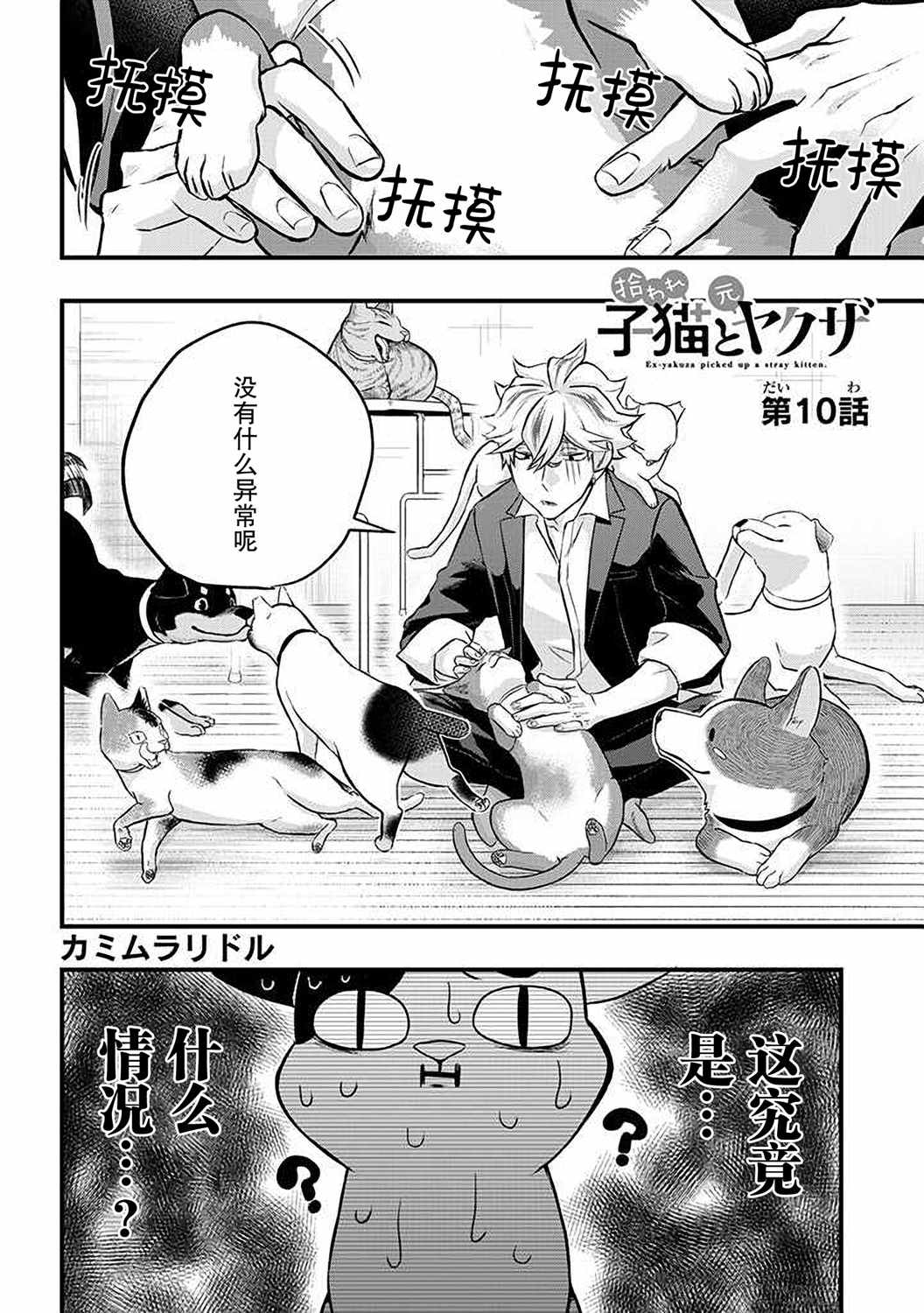 《被遗弃的小猫咪与原黑道》漫画 小猫咪与原黑道 010集