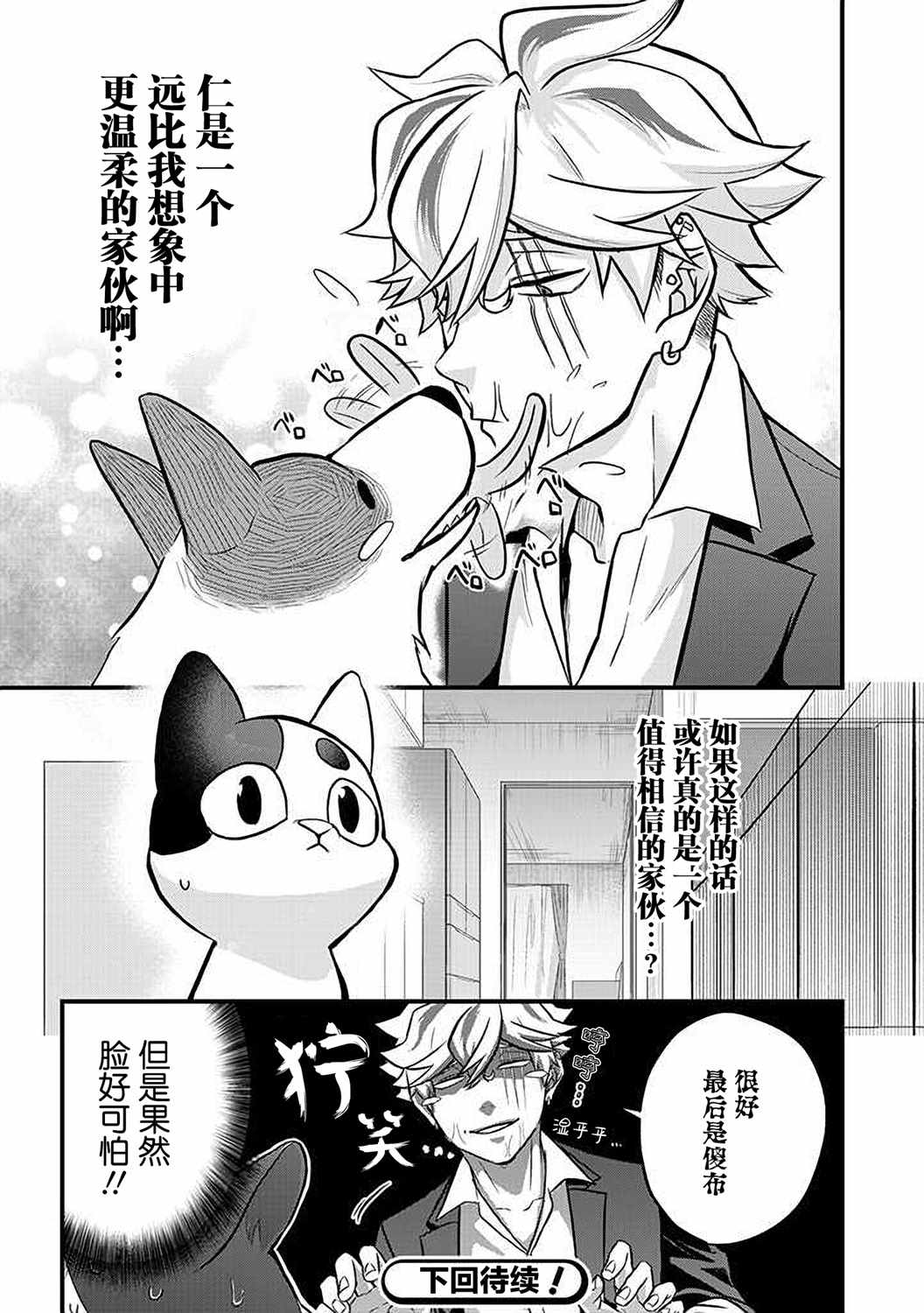 《被遗弃的小猫咪与原黑道》漫画 小猫咪与原黑道 010集