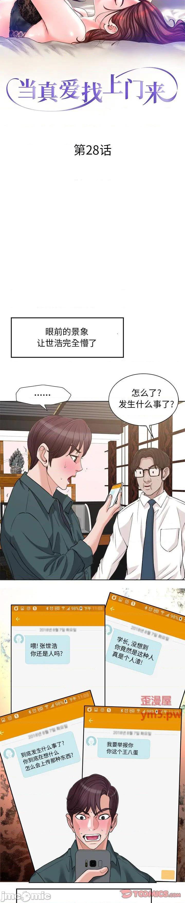 《当真爱找上门来》漫画 第28话