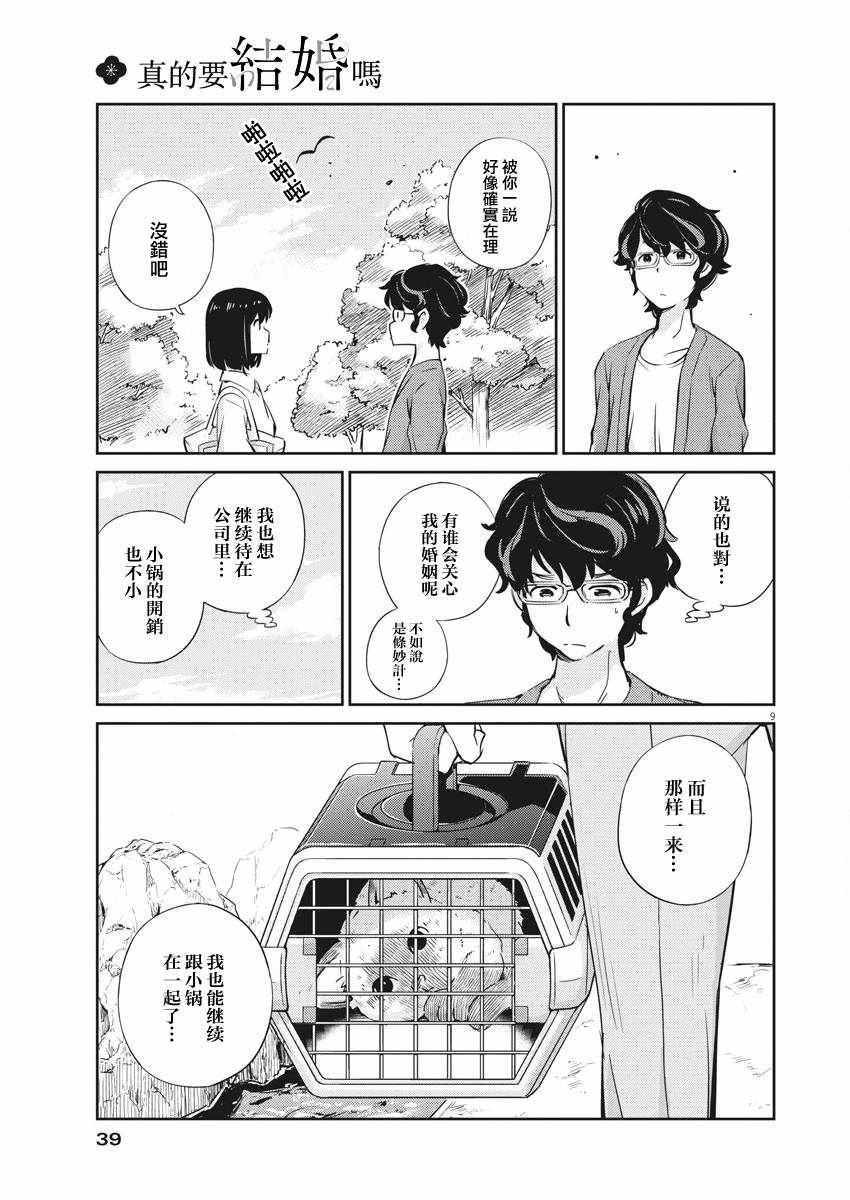 《真的要结婚吗？！》漫画 002集