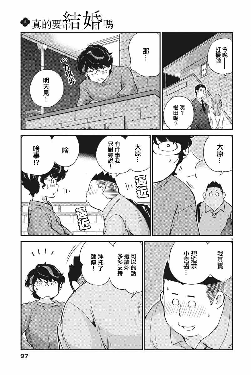 《真的要结婚吗？！》漫画 008集