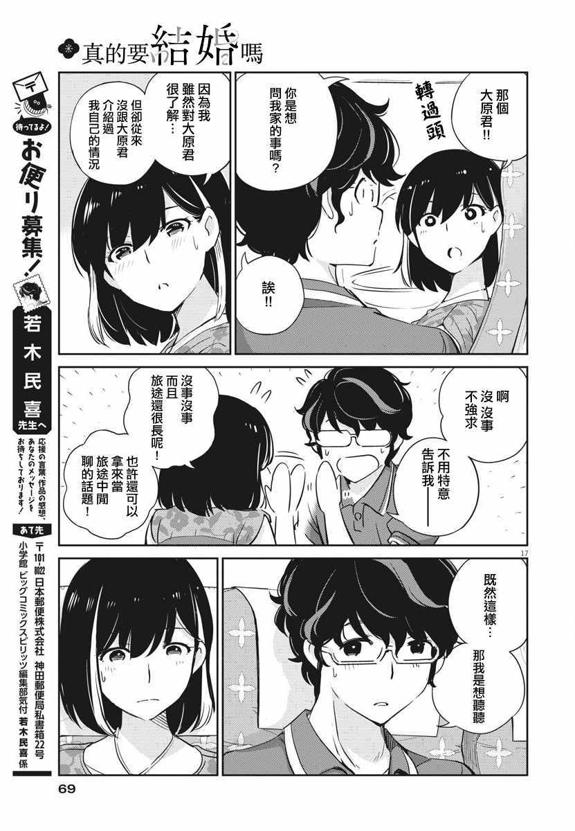 《真的要结婚吗？！》漫画 017集