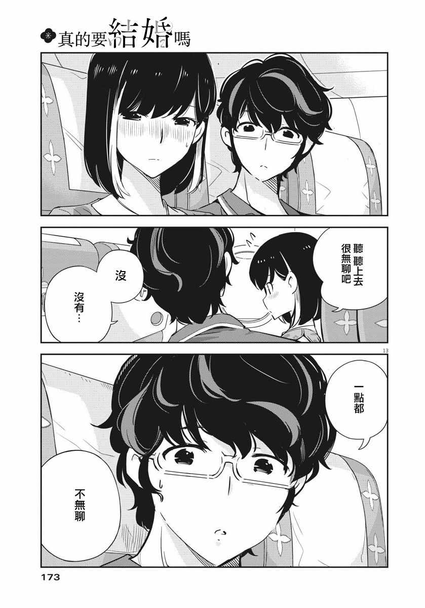 《真的要结婚吗？！》漫画 018集