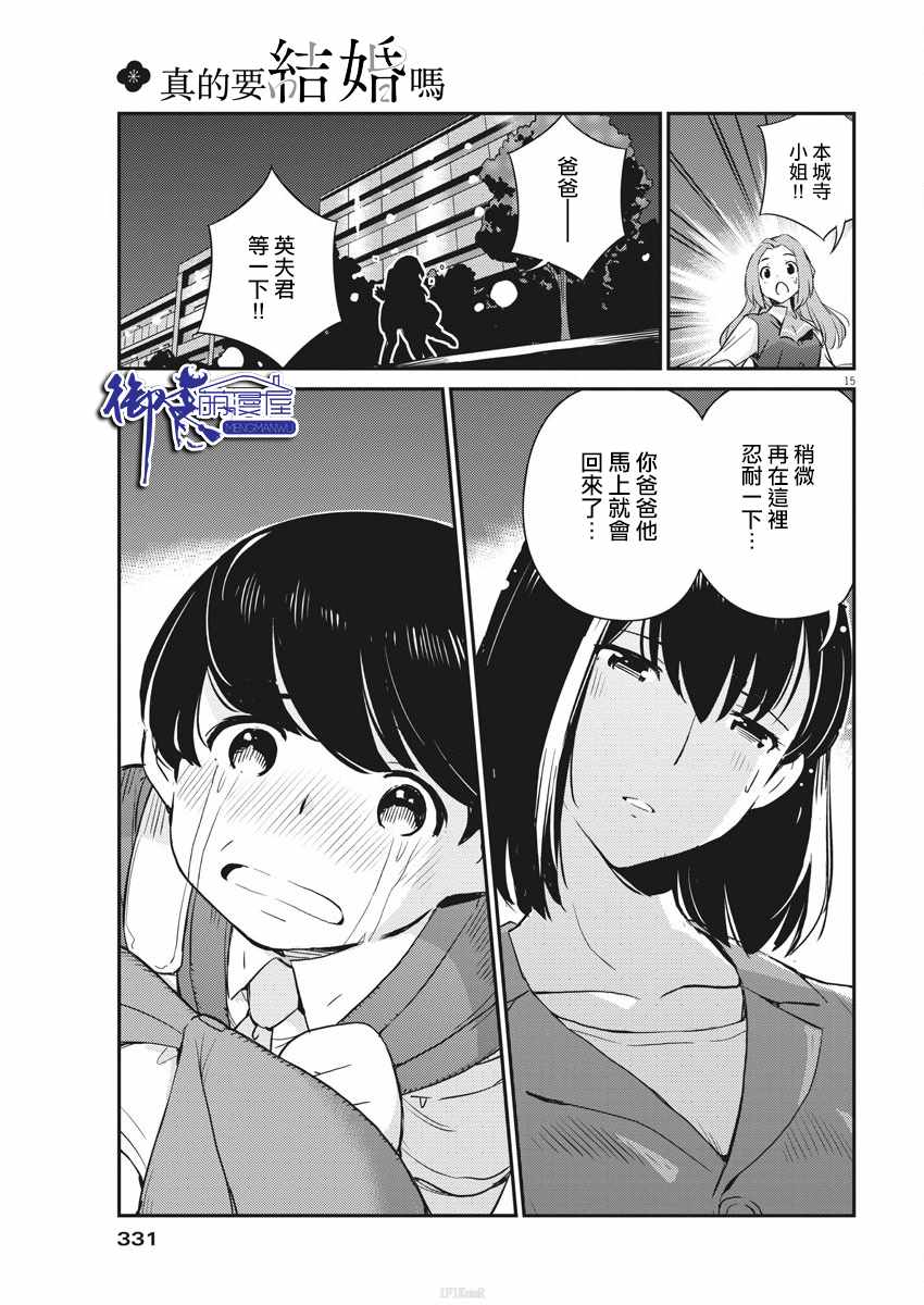 《真的要结婚吗？！》漫画 025集