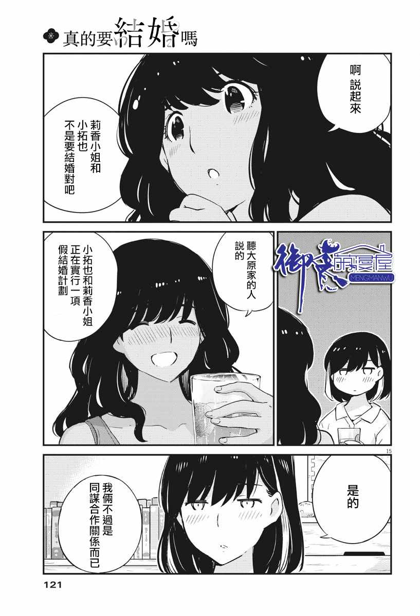 《真的要结婚吗？！》漫画 027集