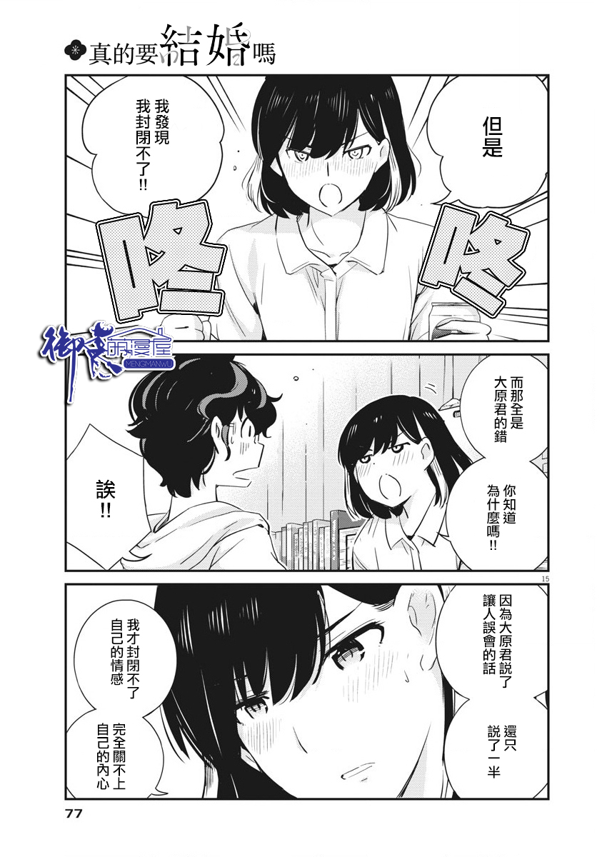 《真的要结婚吗？！》漫画 028集