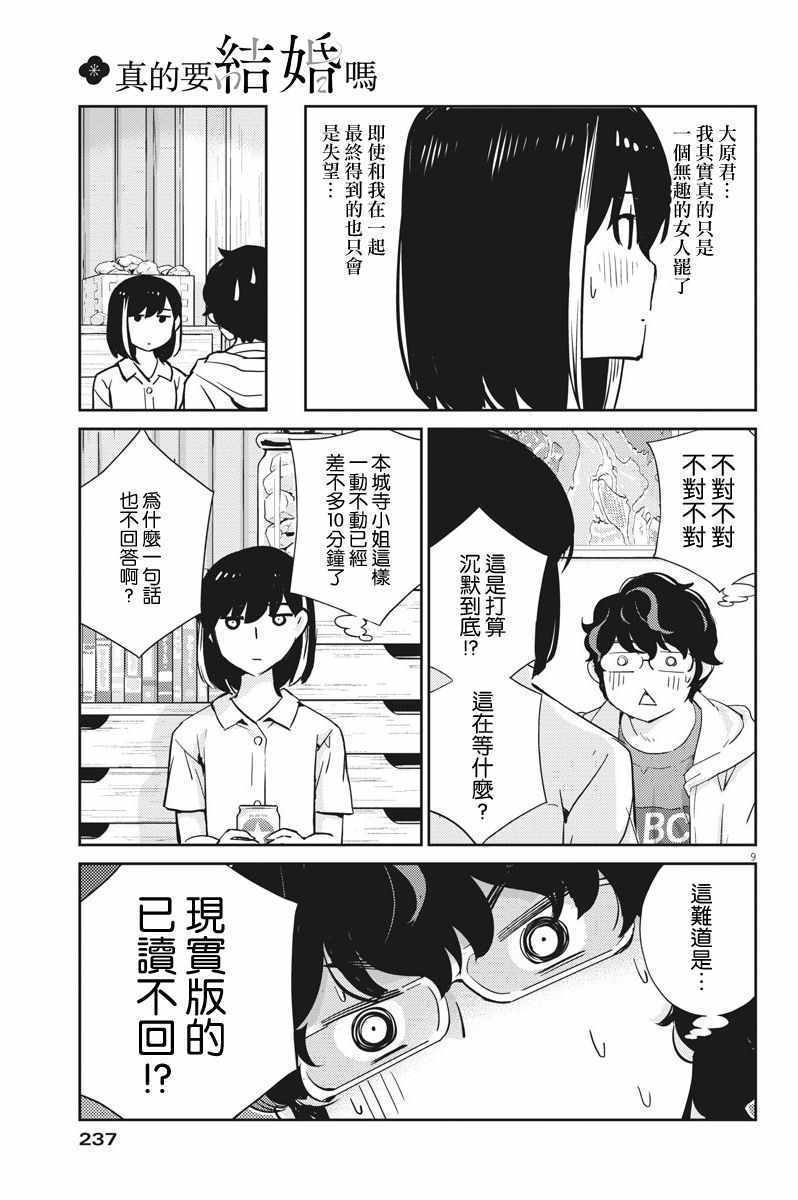 《真的要结婚吗？！》漫画 029集