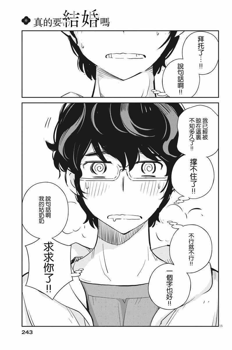 《真的要结婚吗？！》漫画 029集