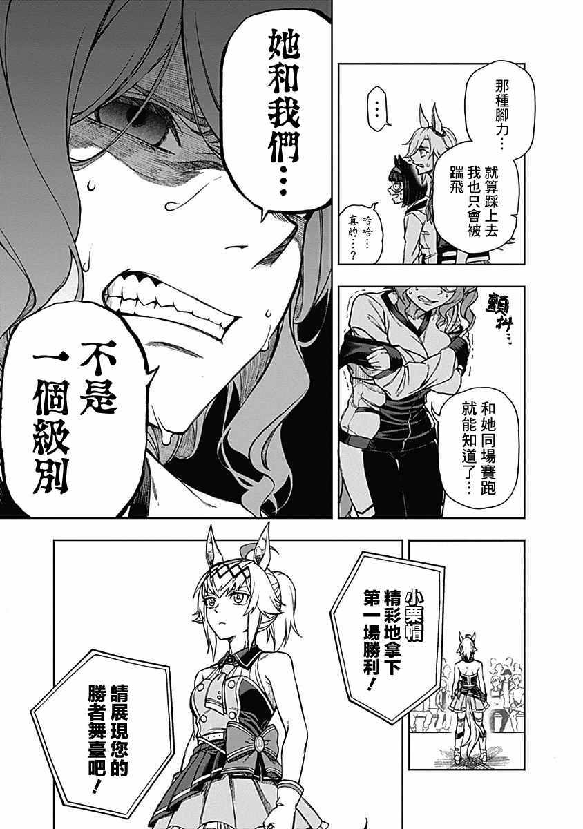 《赛马娘：栗帽灰姑娘》漫画 芦毛灰姑娘 005集