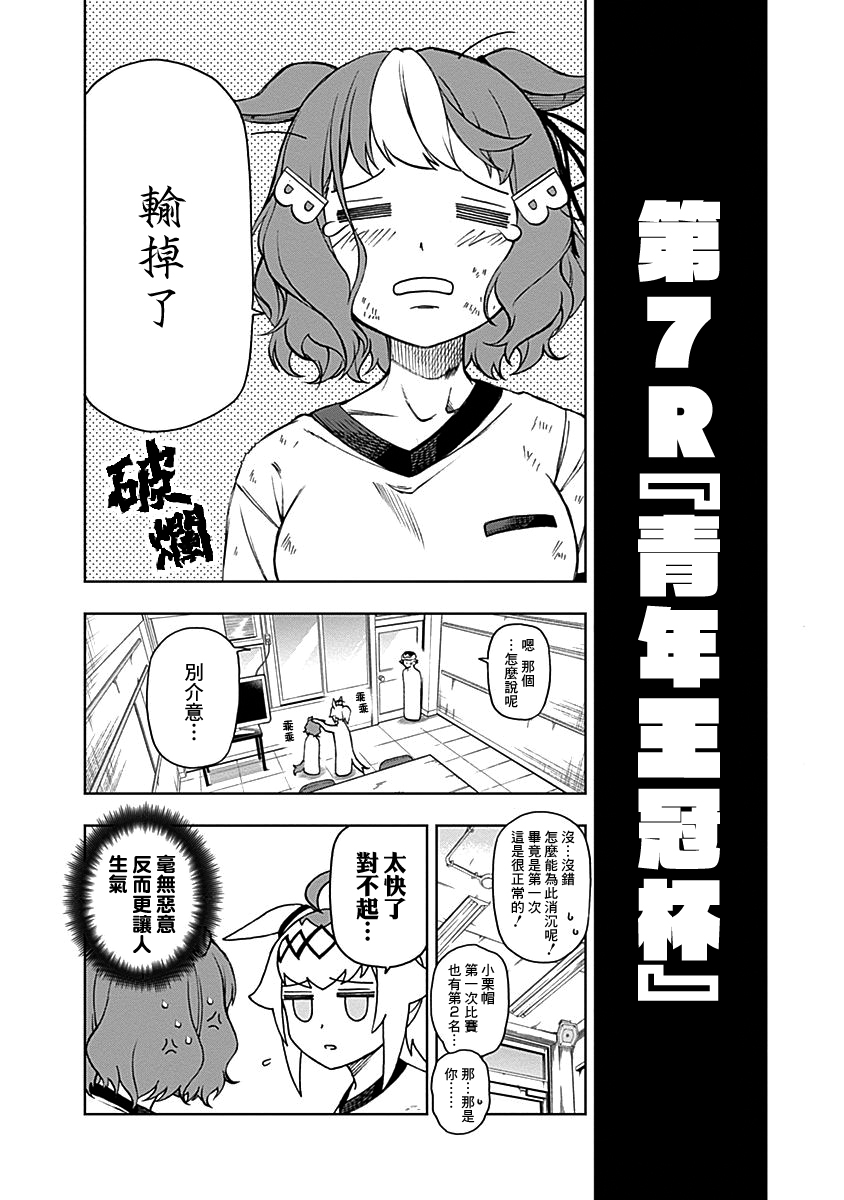 《赛马娘：栗帽灰姑娘》漫画 芦毛灰姑娘 007集