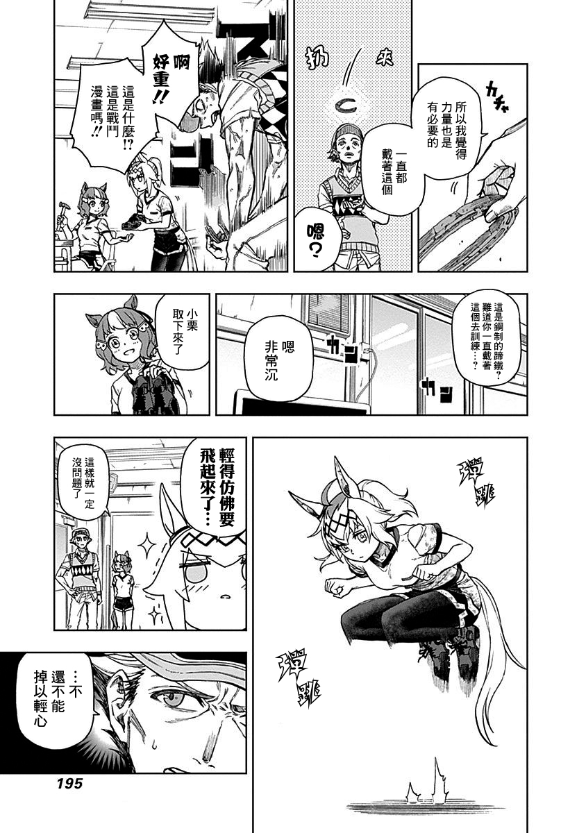 《赛马娘：栗帽灰姑娘》漫画 芦毛灰姑娘 007集