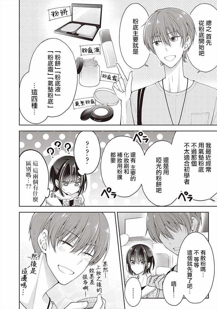 《恋爱少女的养成方法》漫画 变成女孩子的故事 05v4集