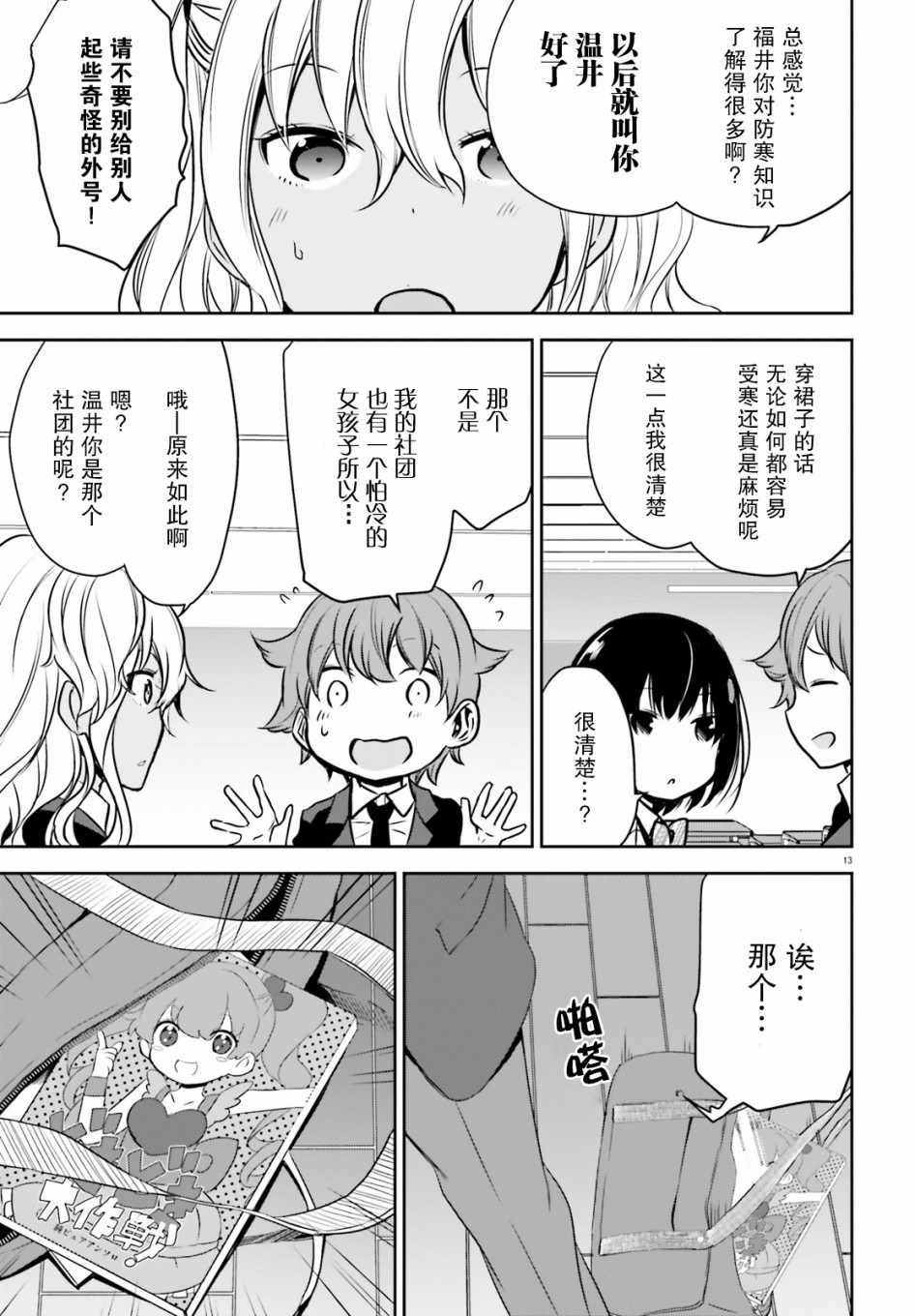 《畏热会长与惧寒辣妹向我逼近》漫画 向我逼近 001集