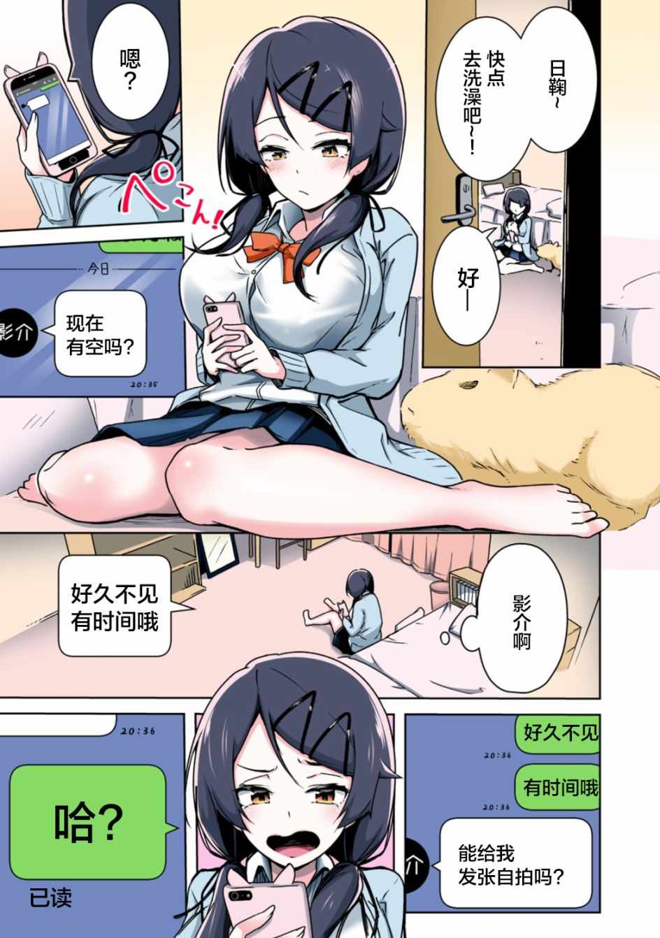 《再也不给你发自拍了！》漫画 不给你发自拍了 001集