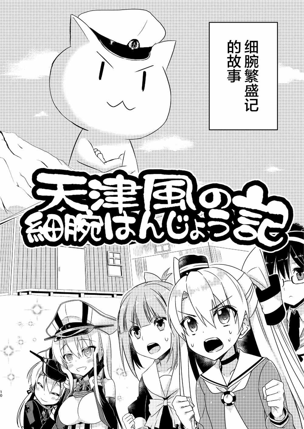 《天津风的细腕繁盛记》漫画 001集