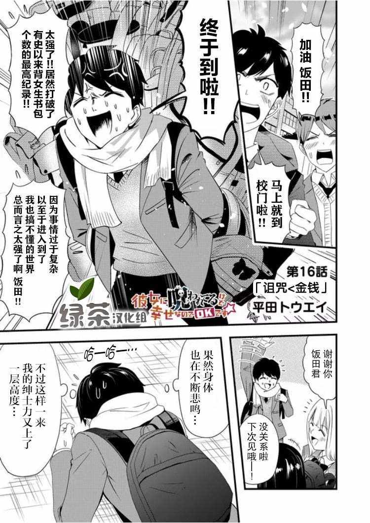 《被女友诅咒了不过很开心所以OK》漫画 女友被诅咒 016集