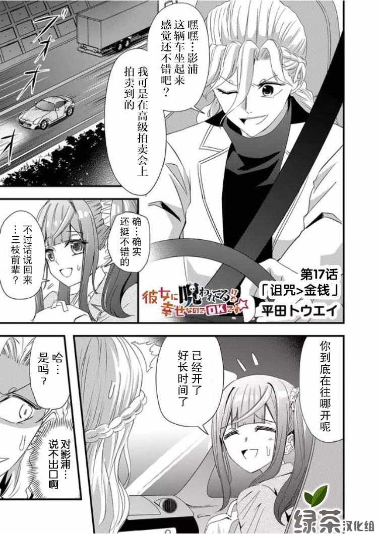 《被女友诅咒了不过很开心所以OK》漫画 女友被诅咒 017集