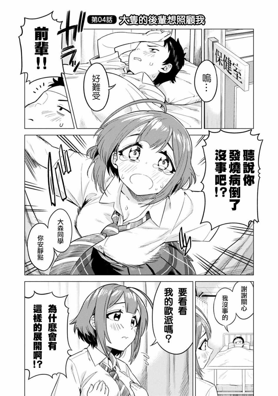 《这样大只的后辈你喜欢吗？》漫画 后辈你喜欢吗？004集