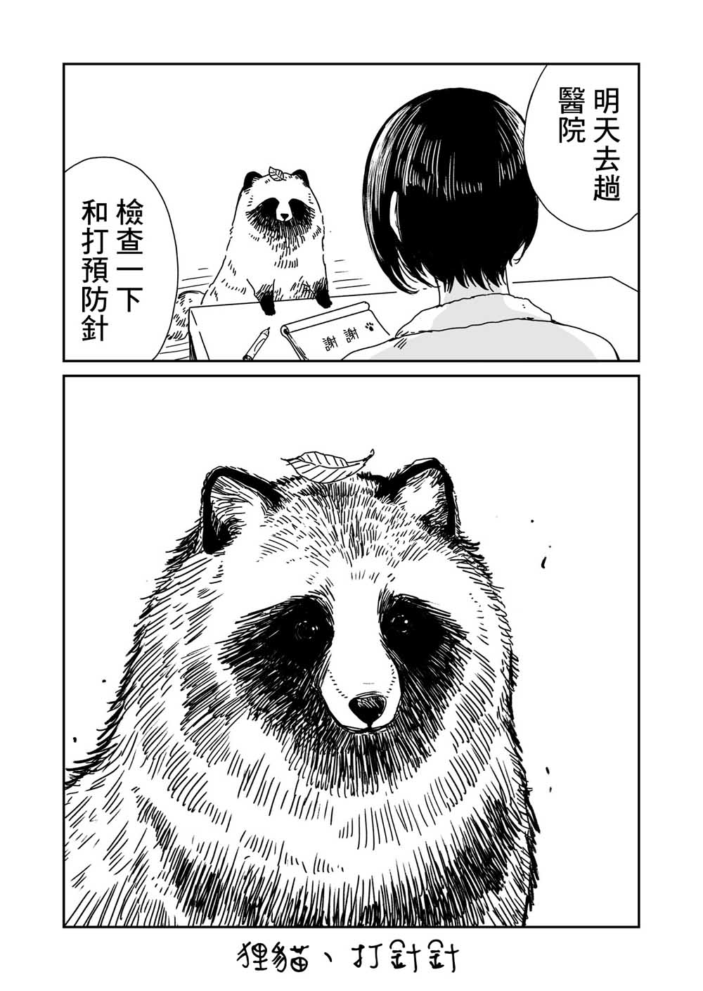 《雨天遇见貍》漫画 002集