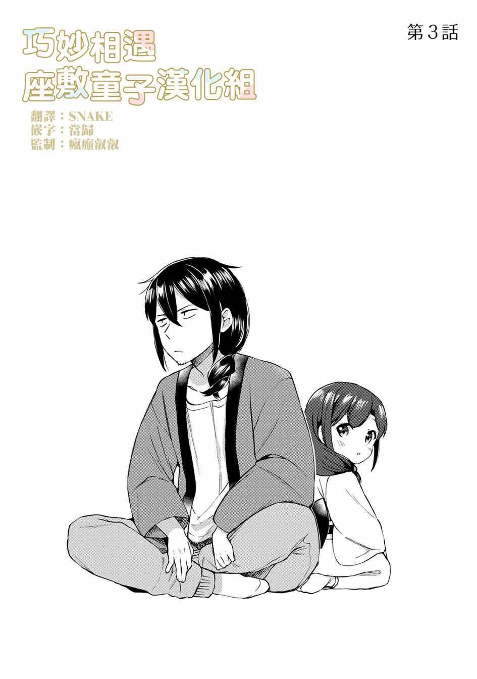 《漫画家与座敷童子的生活记事》漫画 生活记事 003集