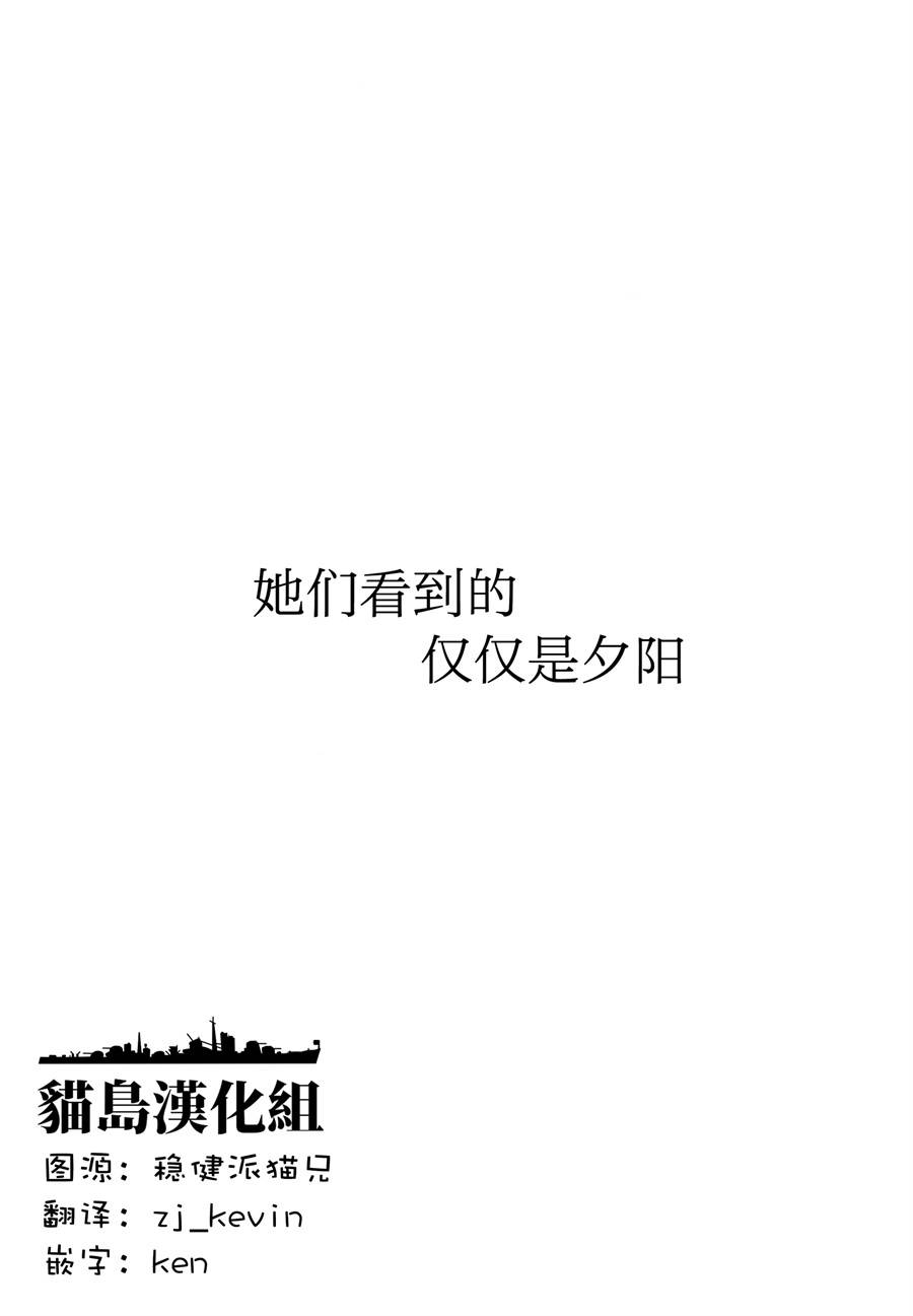 《她们看到的仅仅是夕阳》漫画 短篇