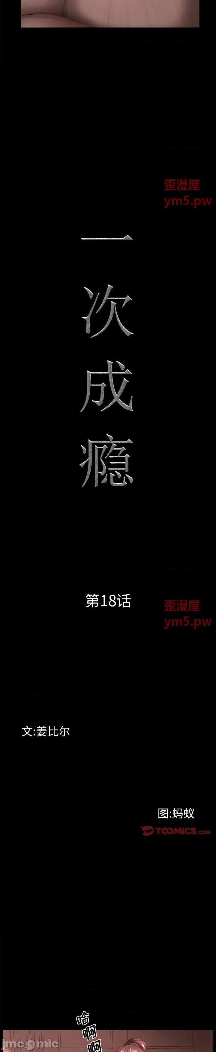 《一次就上瘾(一次成瘾)》漫画 第18话