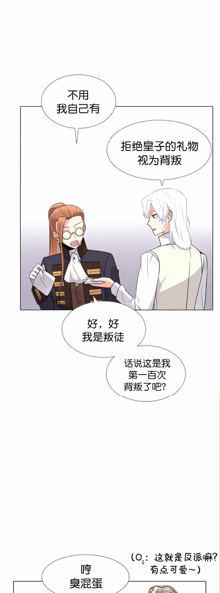 《反派发现了我的身份》漫画 006集