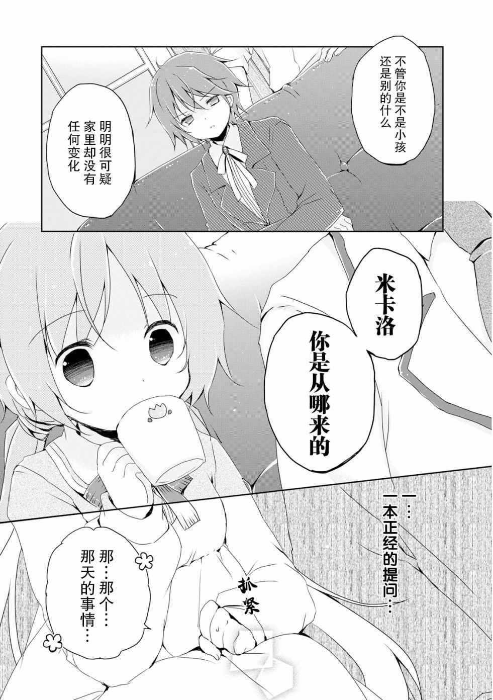 《偷星换妹》漫画 007集