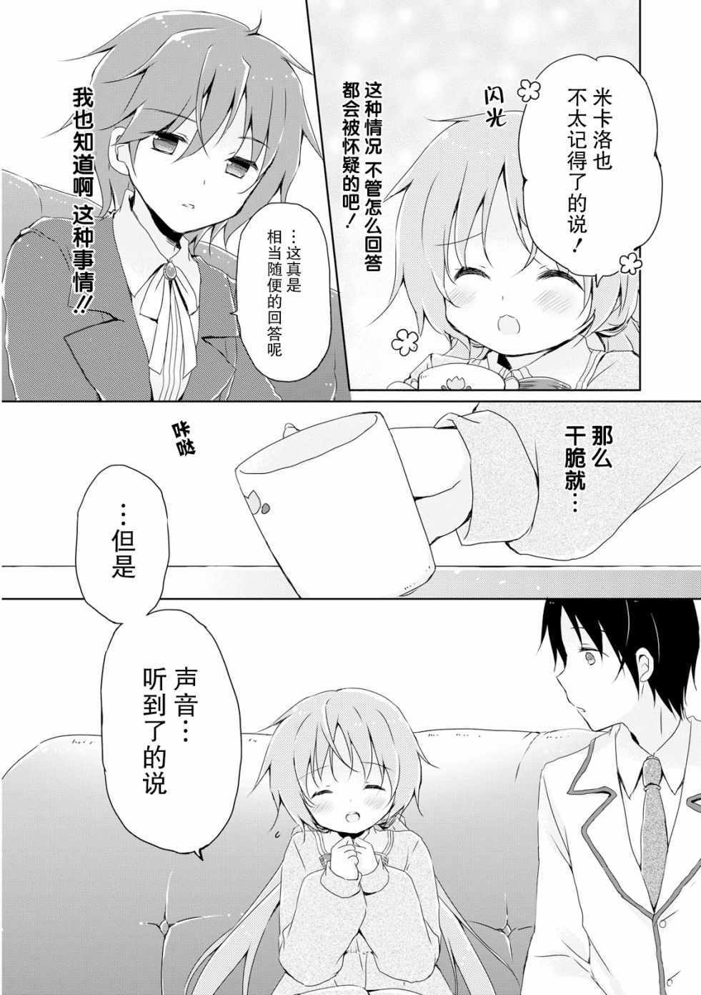 《偷星换妹》漫画 007集