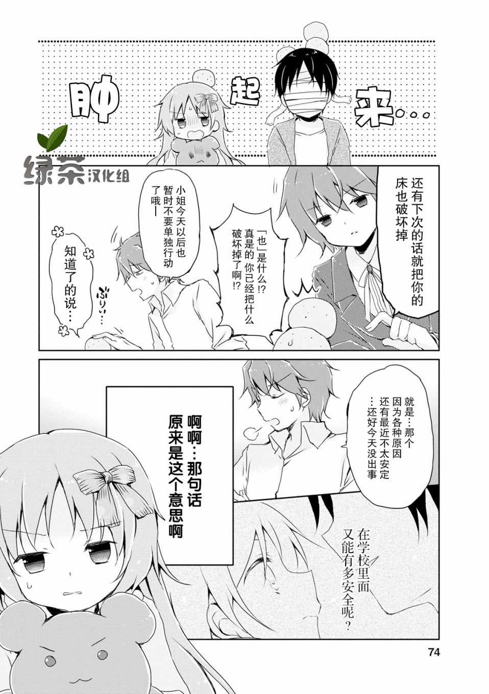 《偷星换妹》漫画 009集