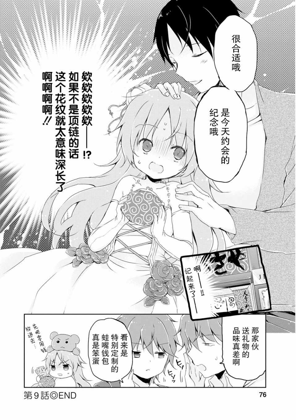 《偷星换妹》漫画 009集