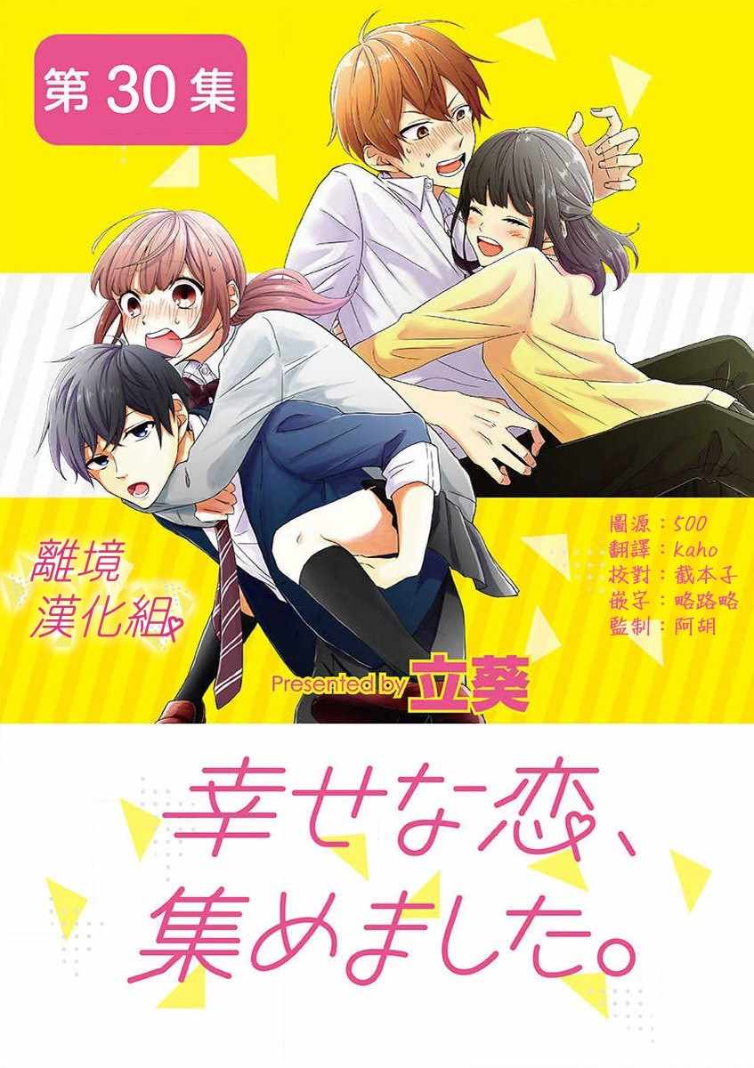 《我们收集了幸福的恋爱》漫画 收集了幸福的恋爱 034集