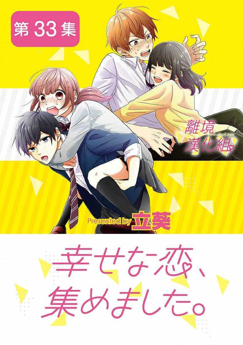 《我们收集了幸福的恋爱》漫画 收集了幸福的恋爱 037集