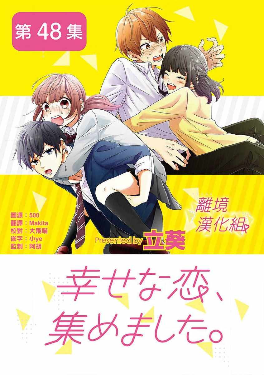 《我们收集了幸福的恋爱》漫画 收集了幸福的恋爱 045集