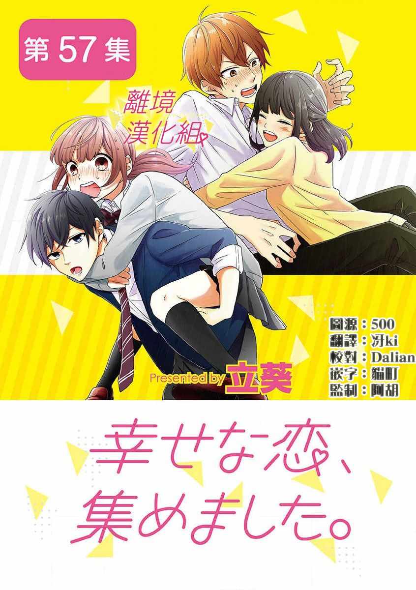 《我们收集了幸福的恋爱》漫画 收集了幸福的恋爱 052集