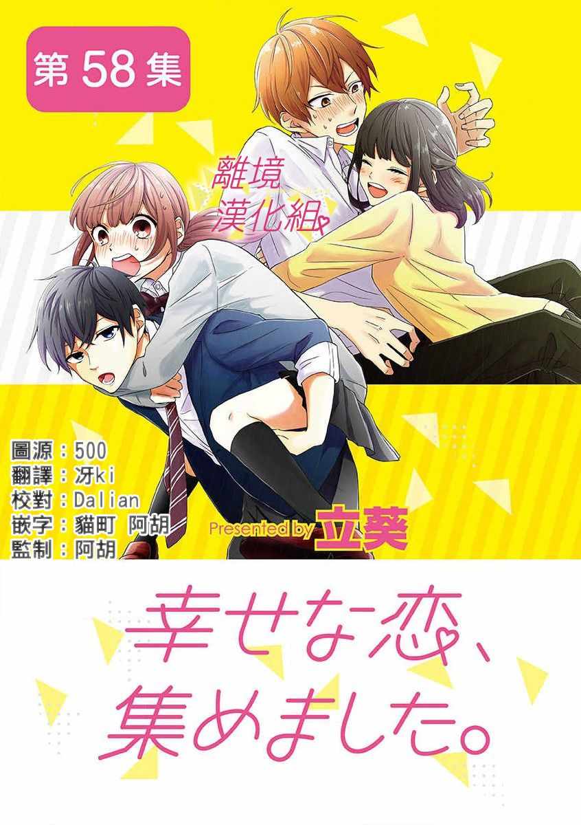 《我们收集了幸福的恋爱》漫画 收集了幸福的恋爱 052集