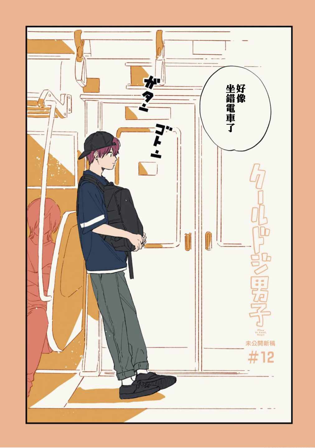 《又酷又有点冒失的男孩子们》漫画 冒失的男孩子们 012集