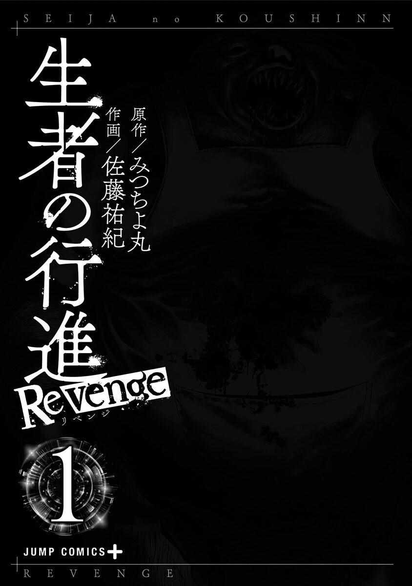 《生者的行进 Revenge》漫画 Revenge 001集