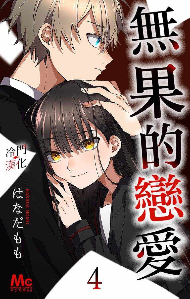 《无果的恋爱》漫画 009集